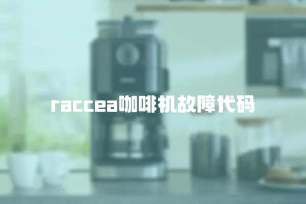 raccea咖啡機(jī)故障代碼