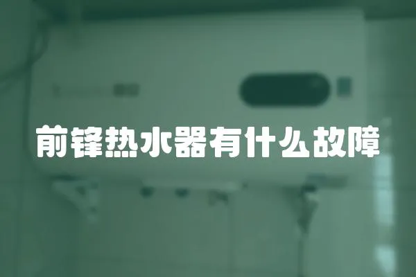 前鋒熱水器有什么故障