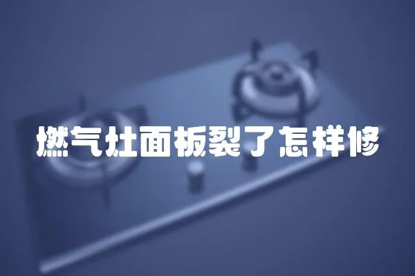 燃氣灶面板裂了怎樣修