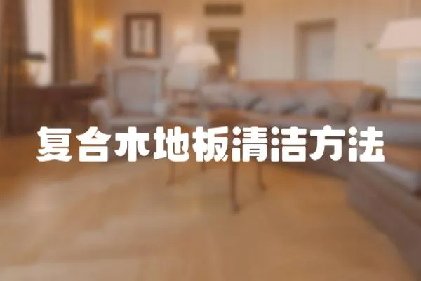復合木地板清潔方法