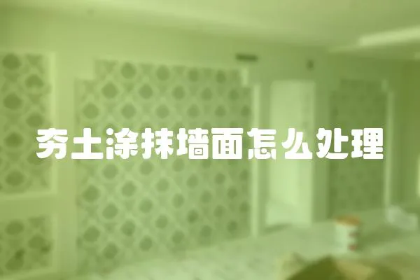 夯土涂抹墻面怎么處理