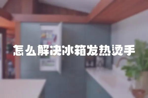 怎么解決冰箱發熱燙手