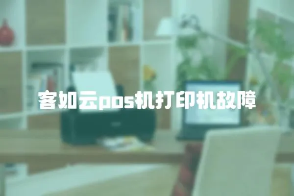 客如云pos機打印機故障