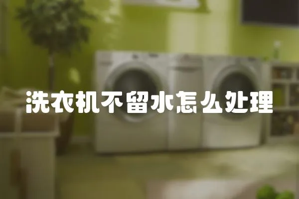 洗衣機不留水怎么處理