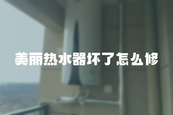 美麗熱水器壞了怎么修