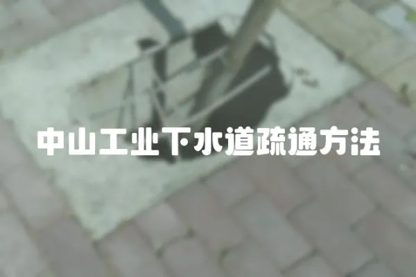 中山工業下水道疏通方法