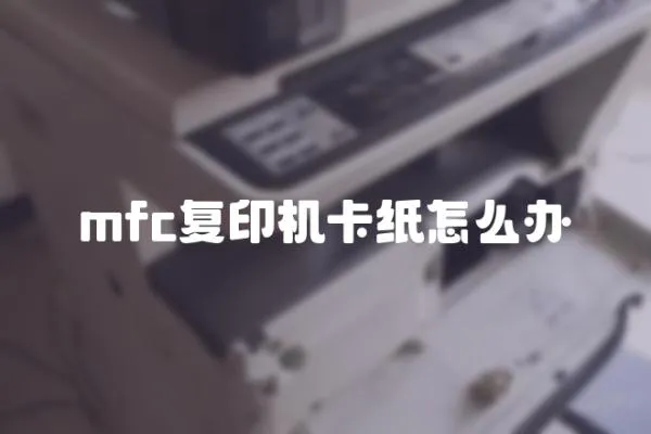mfc復印機卡紙怎么辦