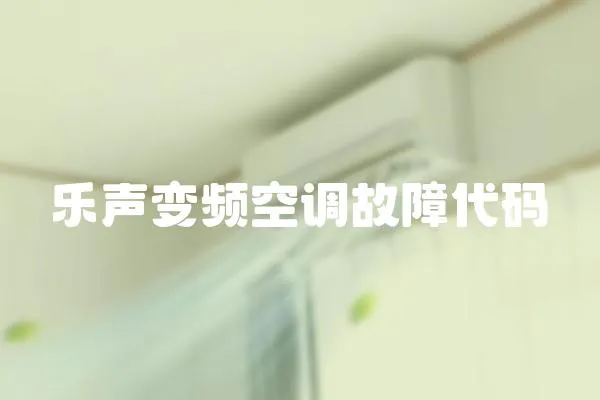 樂聲變頻空調(diào)故障代碼