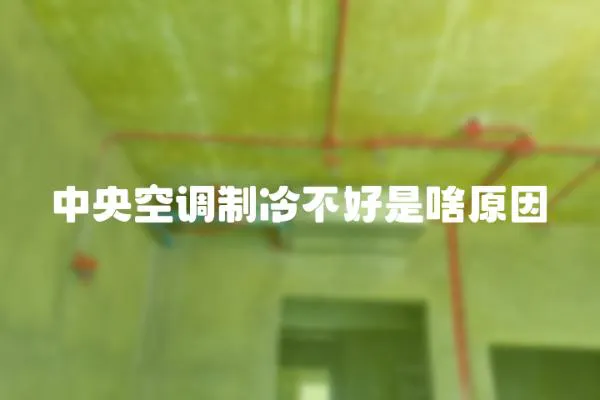 中央空調制冷不好是啥原因