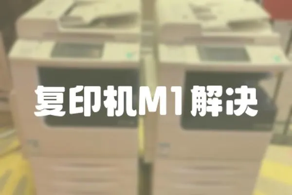 復印機M1解決