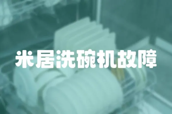 米居洗碗機故障