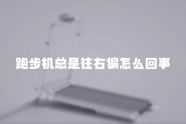 跑步机总是往右偏怎么回事