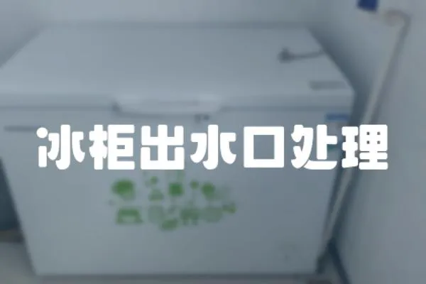 冰柜出水口處理
