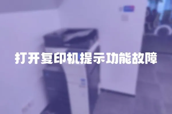 打開復印機提示功能故障