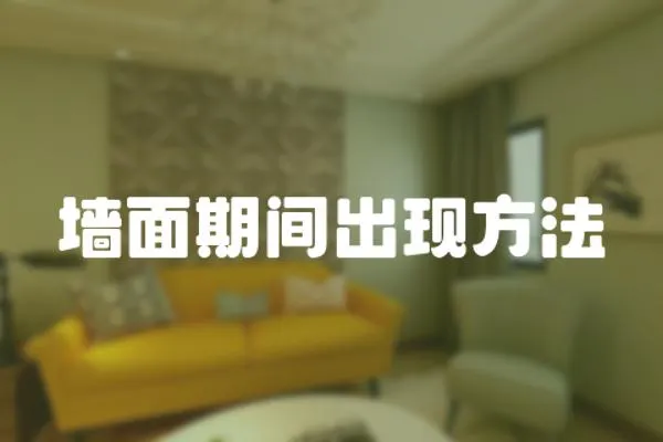墻面期間出現(xiàn)方法