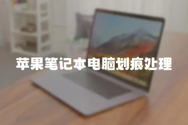 蘋果筆記本電腦劃痕處理