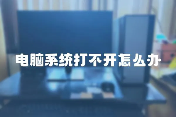 電腦系統打不開怎么辦