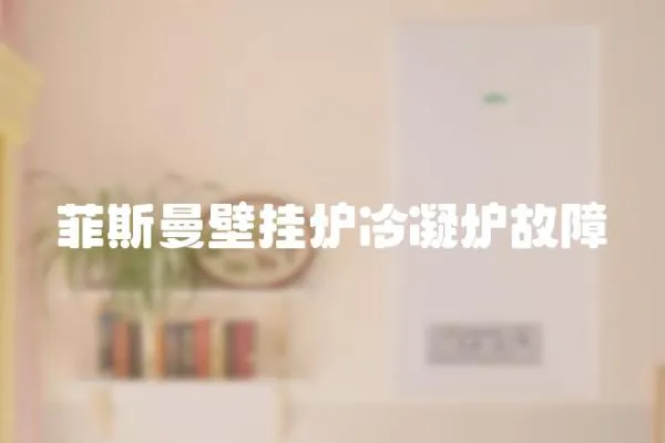 菲斯曼壁掛爐冷凝爐故障