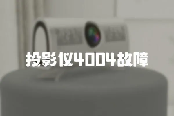 投影儀4004故障