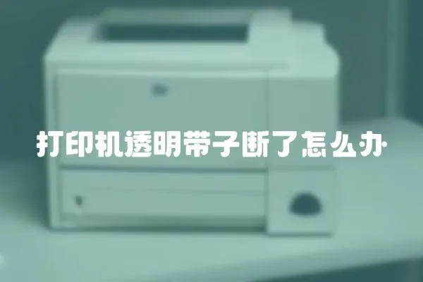 打印機透明帶子斷了怎么辦