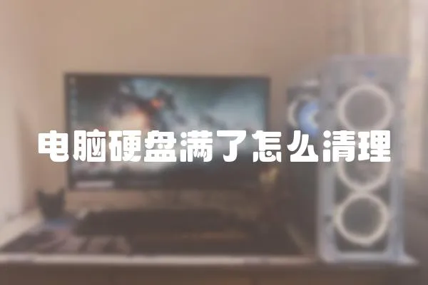 電腦硬盤滿了怎么清理