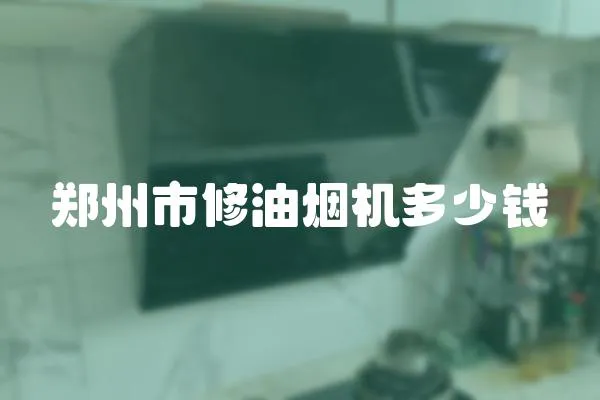 鄭州市修油煙機多少錢