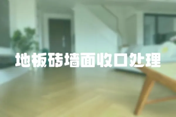 地板磚墻面收口處理