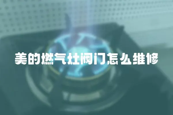 美的燃?xì)庠铋y門怎么維修