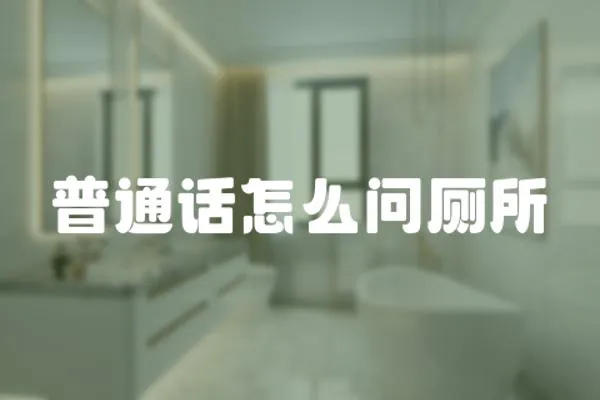普通話怎么問廁所