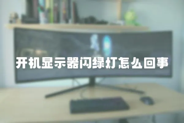 開機顯示器閃綠燈怎么回事