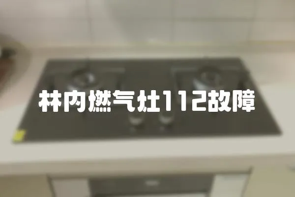 林内燃气灶112故障