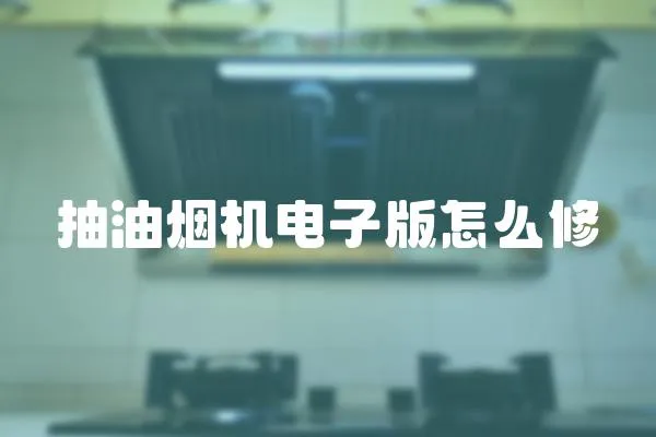 抽油煙機電子版怎么修