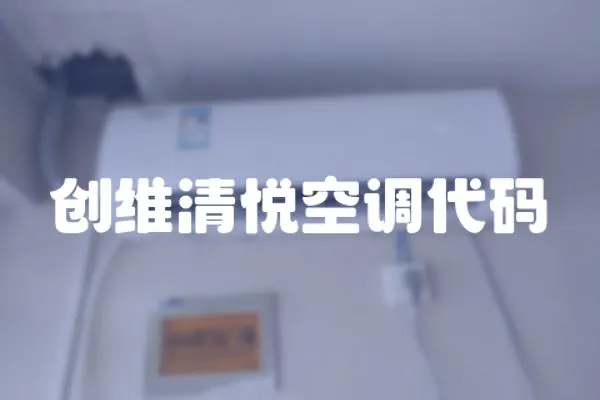 創維清悅空調代碼