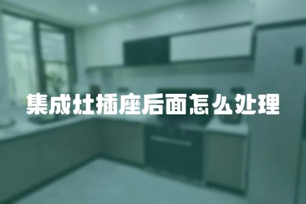 集成灶插座后面怎么處理