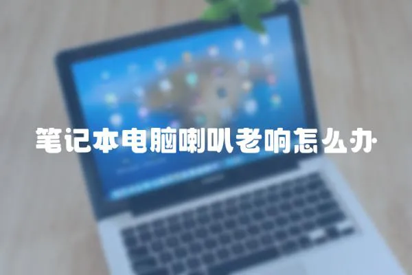 筆記本電腦喇叭老響怎么辦