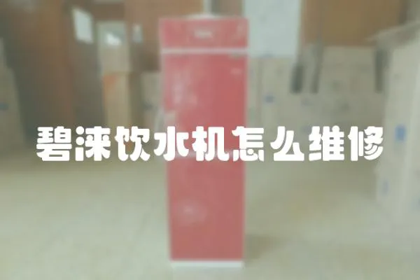 碧淶飲水機怎么維修