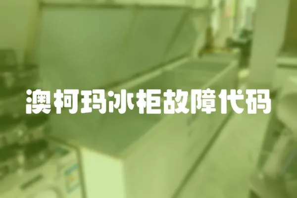 澳柯瑪冰柜故障代碼