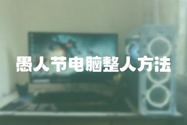 愚人節(jié)電腦整人方法