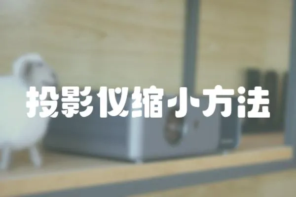 投影儀縮小方法