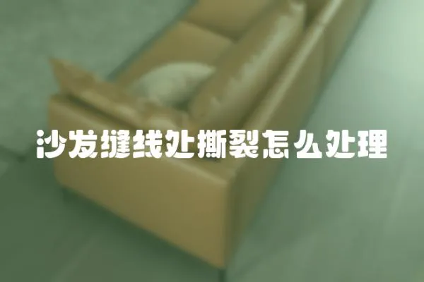 沙發縫線處撕裂怎么處理