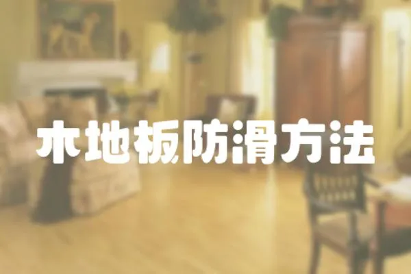 木地板防滑方法