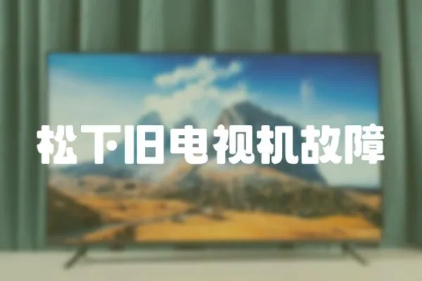 松下舊電視機故障