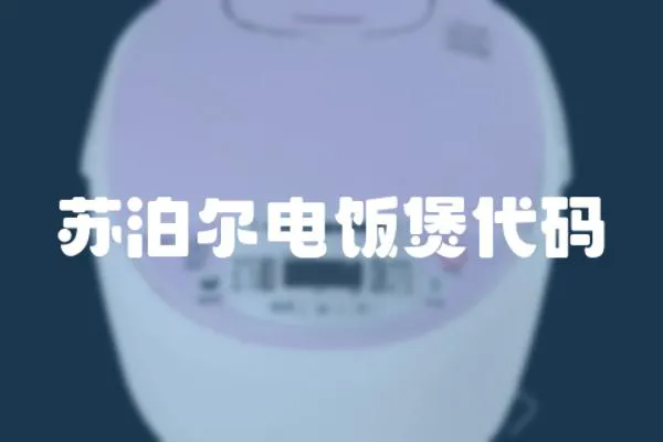 蘇泊爾電飯煲代碼