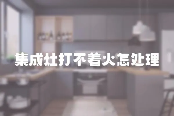 集成灶打不著火怎處理