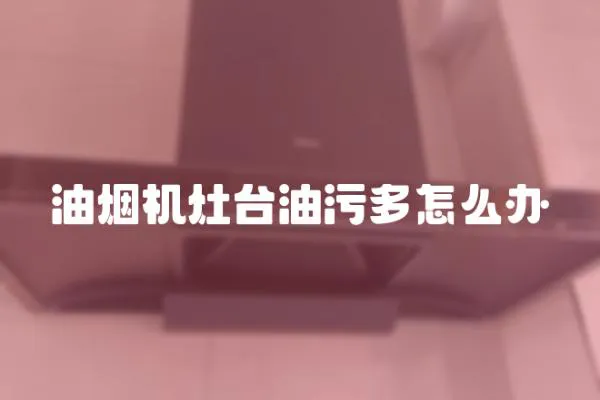 油煙機灶臺油污多怎么辦