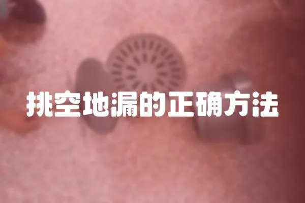 挑空地漏的正確方法