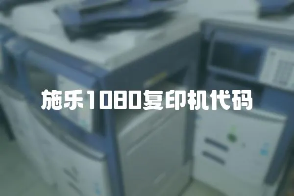 施樂1080復(fù)印機(jī)代碼