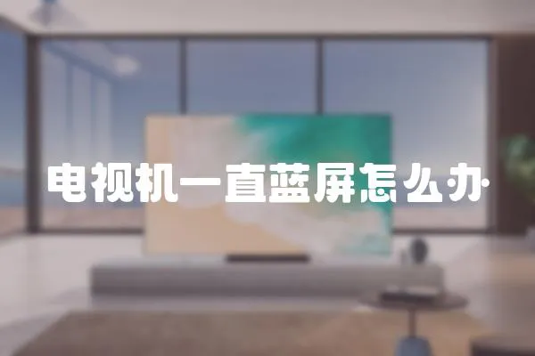 電視機一直藍屏怎么辦