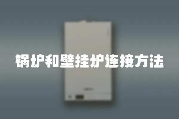 鍋爐和壁掛爐連接方法