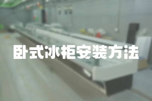 臥式冰柜安裝方法